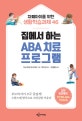 집에서 하는 ABA 치료 프로그램 (자폐아이를 위한 생활학습과제 46)