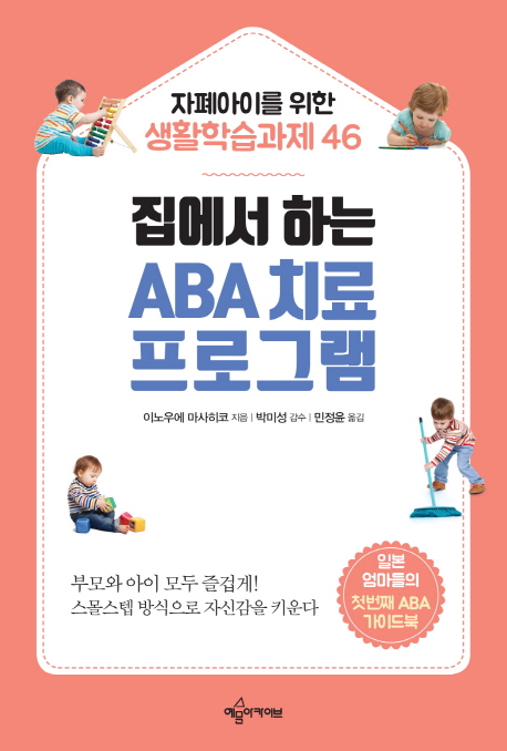 (집에서 하는) ABA 치료 프로그램: 자폐아이를 위한 생활학습과제 46