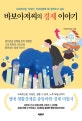 바보아저씨의 경제 이야기 1 (사회초년생, 직장인, 부모님들께 꼭! 들려주고 싶은)