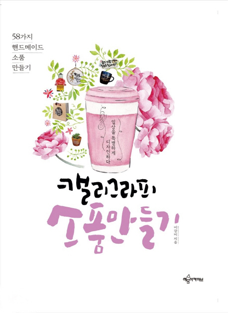 캘리그라피 소품만들기 : 58가지 핸드메이드 소품만들기 