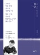 심연 (나를 깨우는 짧고 깊은 생각)