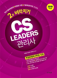 (2주 벼락치기)CS Leaders 관리사  : 2주 벼락치기 / 이현정 ; 문가경 ; 백지연 공편저