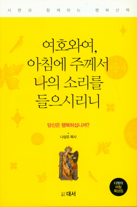 여호와여, 아침에 주께서 나의 소리를 들으시리니 : 시편과 함께하는 행복 산책