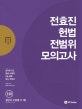 전효진 헌법 전범위 모의고사 (2018,실전보다 더 실전같은 모의고사 26회 수록)