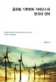 글로벌 기후변화 <span>거</span>버넌스와 한국의 전략