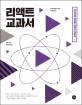 리액트 교과서 = React qulckly : 기본기에 충실한 리액트 입문서! 