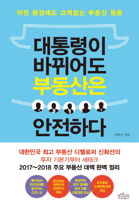 대통령이 바뀌어도 부동산은 안전하다 : 어떤 환경에도 끄떡없는 부동산 원론