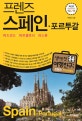 프렌즈 스페인 포르투갈 (Season 6,2018-2019,마드리드,바르셀로나,리스본)