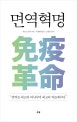 면역혁명
