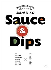소스 앤 딥 237  = Sauce & Dips : 간단한 배합으로 완성하는 셰프의 소스 레시피
