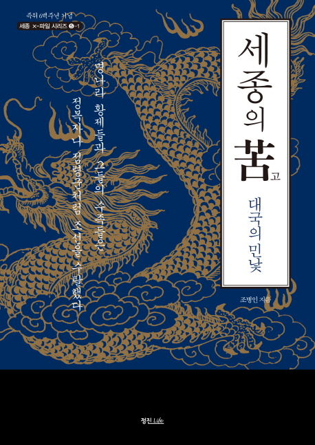 세종의 고(苦) : 대국의 민낯