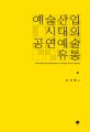 예술산업시대의 공연예술 <strong style='color:#496abc'>유통</strong> (Performing Arts Distribution in the Age of Arts Industry)