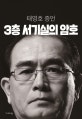 3층 서기실의 암호 (태영호 증언)