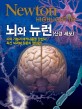 뇌와 뉴런 : 신경 세포 : 뇌의 기능과 메커니즘을 말하다 최신 뇌과학 입문의 결정판!