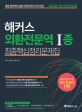 해커스 외환전문역 1종 최종핵심정리문제집 (2018,개념 정리부터 실전 마무리까지 단기 완성)