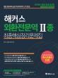 해커스 외환전문역 2종 최종핵심정리문제집 (2018,개념 정리부터 실전 마무리까지 단기 완성)