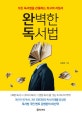 완독 (완벽한 독서법,모든 독서법을 관통하는 최고의 지침서)