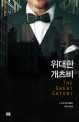위대한 개츠비