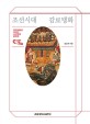 조선시대 감로탱화 : 감로탱화에 나타난 시간성과 공간성