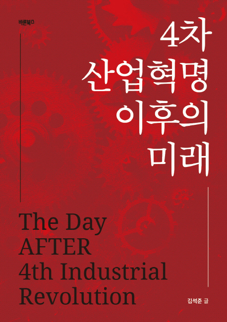 4차 산업혁명 이후의 미래  = The day after 4th industrial revolution