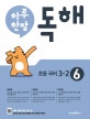 하루 한장 독해 초등 국어 3-2 (2018,초등 국어 교과서 발행사 미래엔의 공부력 강화 프로그램)