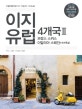 이지 유럽 4개국 2 (2018-2019,프랑스 스위스 이탈리아 스페인 +포르투갈)