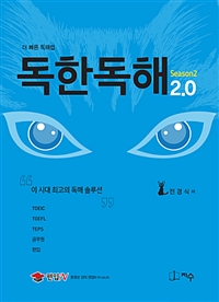 (더 정확한 독해법) 독한독해 Season2 2.0 : 이 시대 최고의 독해 솔루션