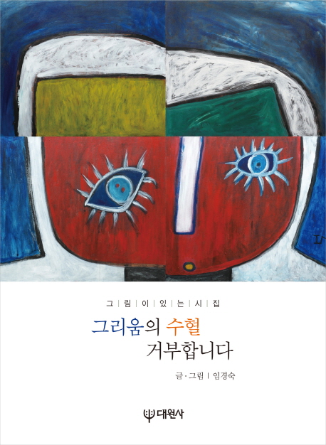 그리움의 수혈 거부합니다 : 그림이있는시집 표지이미지