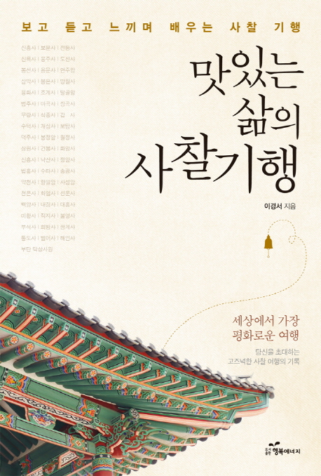 맛있는 삶의 사찰기행  : 보고 듣고 느끼며 배우는 사찰 기행