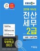 EBS 에듀윌 전산세무 2급 (한국공인세무사회주관 국가공인자격시험 교재,책,2018,이론편+실무&기출편 구성)