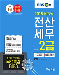 (2018 에듀윌) 전산세무 2급 / 김성수 편저