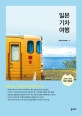 일본기차여행 (2018-2019,청춘의 낭만 가득한 일본 기차여행 완벽 가이드)