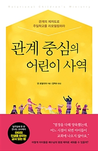 관계 중심의 어린이 사역  : 관계의 제자도로 주일학교를 리모델링하라