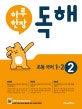 하루 한장 독해 초등 국어 1-2 (2018,초등 국어 교과서 발행사 미래엔의 공부력 강화 프로그램)