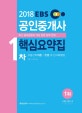 EBS 공인중개사 1차 핵심요약집 (2018)