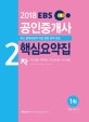 EBS 공인중개사 2차 핵심요약집 (2018)