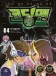 코딩맨 4 (다시 열린 문,히어로 액션 코딩 학습 만화)