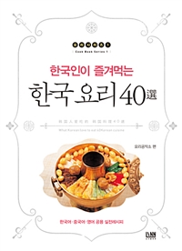 (한국인이 즐겨먹는) 한국 요리 40選