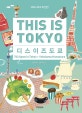 디스 이즈 도쿄 (763 스폿 in 도쿄, 요코하마, 가마쿠라, 2018-2019 최신판, THIS IS TOKYO)