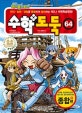 코믹 메이플스토리 수학도둑 64 (종합편,지식 능력 경험을 융합하여 정리하는 NO.1 수학학습만화)
