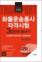화물운송종사 자격시험 3일만에 끝내기 (2018,과목별 핵심이론 + 핵심문제)