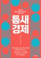 틈새 경제 (소비자의 틈새시간을 파고드는 모바일 전략)