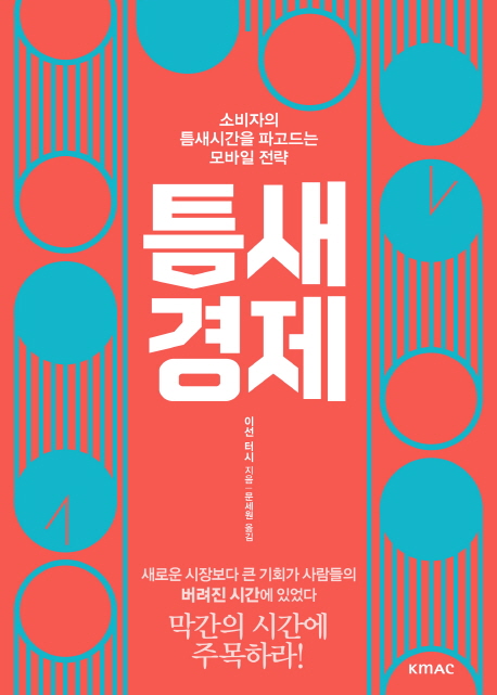 틈새 경제 : 소비자의 틈새 시간을 파고드는모바일 전략