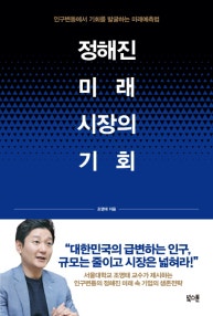 정해진 미래 시장의 기회 (인구변동에서 기회를 발굴하는 미래예측법) (저자: 조영태) 책 표지