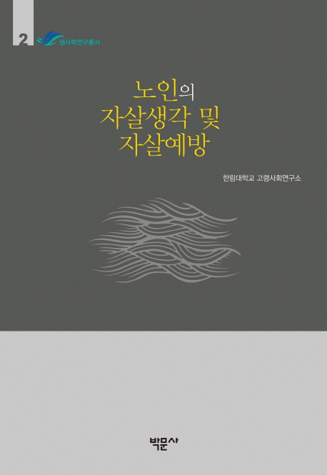 노인의 자살생각 및 자살예방