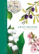 보태니컬 수채화 컬러링북 (꽃을 좋아하는 당신을 위한 감성 노트)