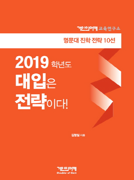 대입은 전략이다! : 2019학년도 : 명문대 진학 전략 10선