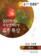 EBS 수능연계완성 4주 특강 고난도·신유형 영어 (2019학년도)