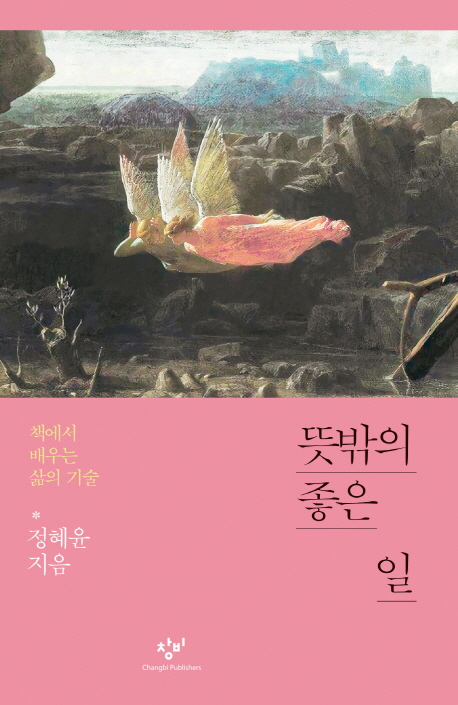 뜻밖의 좋은 일: 책에서 배우는 삶의 기술 