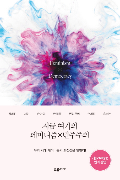 지금 여기의 페미니즘×민주주의